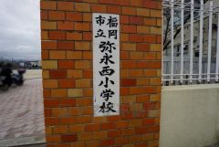 弥永西小学校