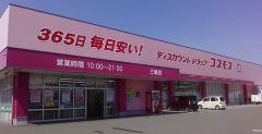 ディスカウントドラッグコスモス　三輪店