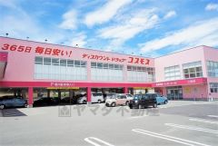ディスカウントドラッグコスモス　三筑店